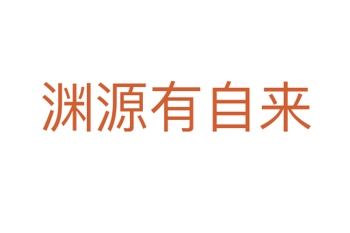 淵源有自來(lái)