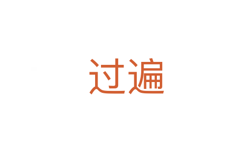 過(guò)遍