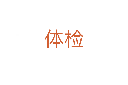 體檢