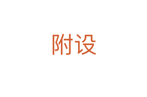 附設
