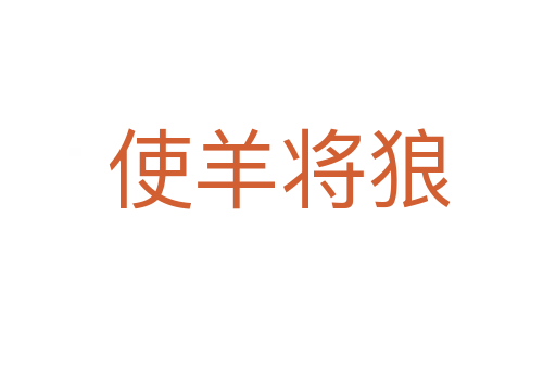 使羊?qū)⒗?></div>
<h2>詞語(yǔ)解釋</h2><h3>使羊?qū)⒗?span id=