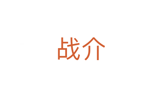 戰(zhàn)介