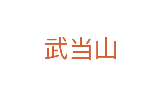 武當山