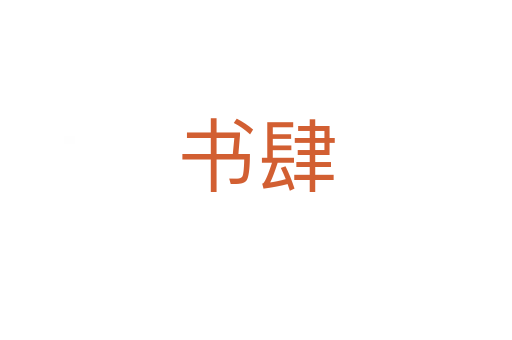 書肆