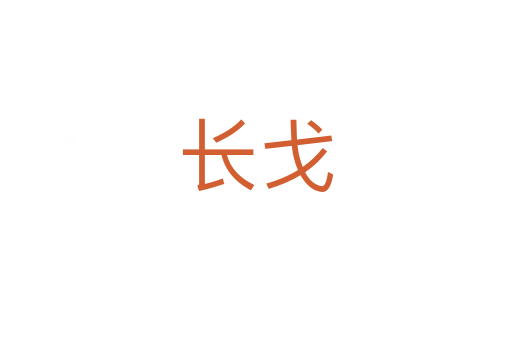 長(zhǎng)戈