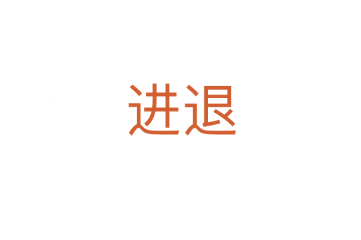 進(jìn)退