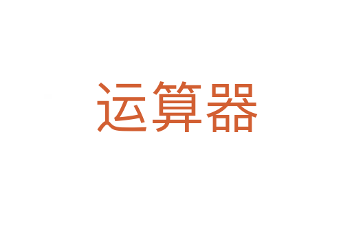運(yùn)算器