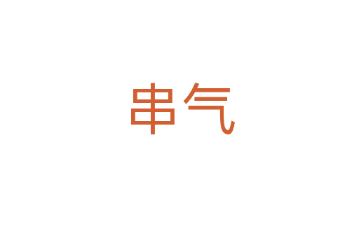 串氣