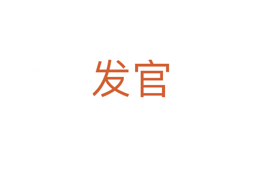 發官