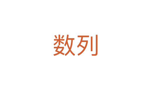 數列