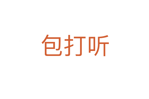 包打聽(tīng)