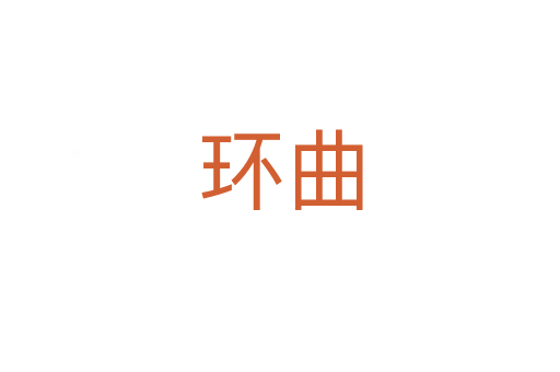 環曲