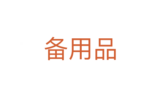 備用品