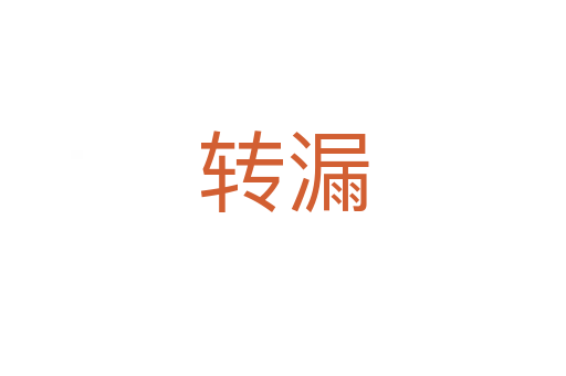 轉漏