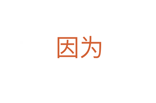因?yàn)?></div>
<h2>詞語解釋</h2><h3>因?yàn)?span id=