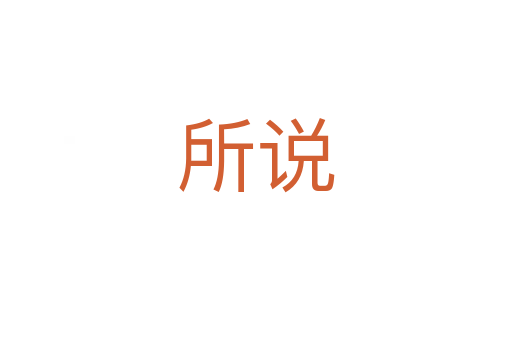 所說