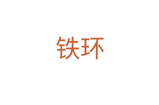 鐵環(huán)