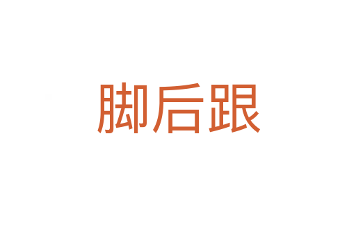 腳后跟
