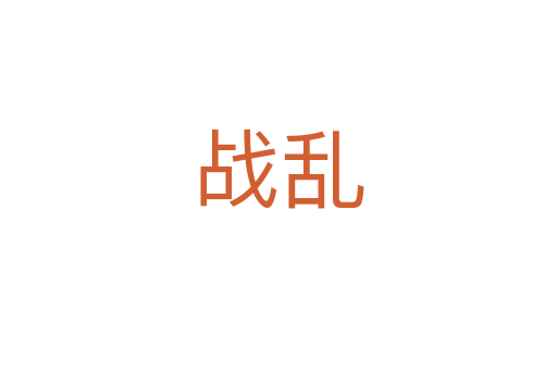 戰亂
