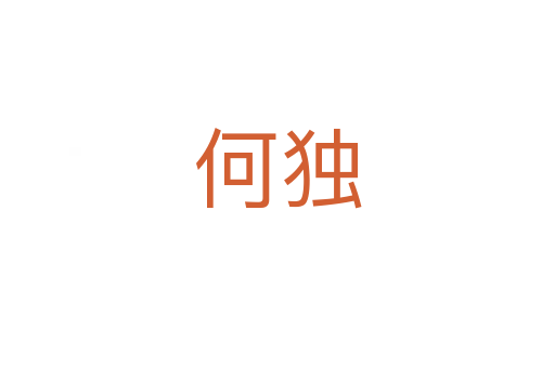 何獨(dú)