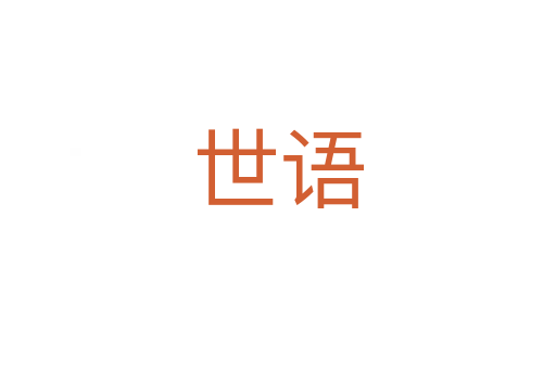 世語(yǔ)
