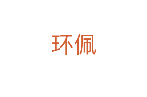 環佩