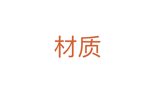 材質