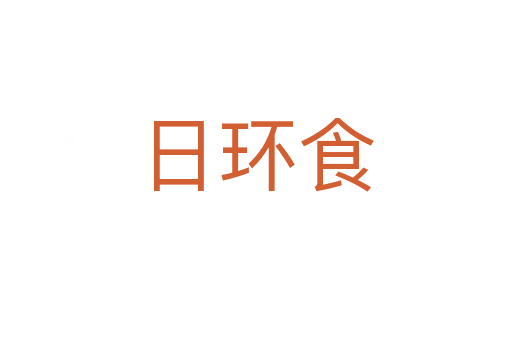 日環(huán)食