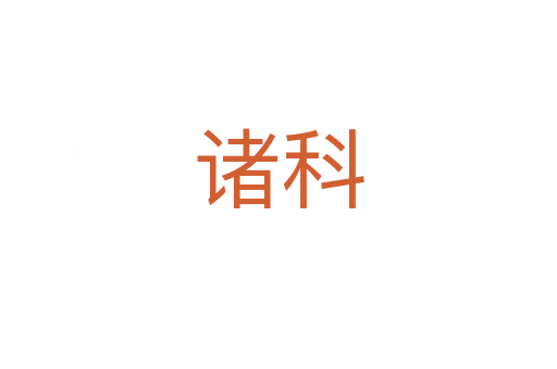 諸科