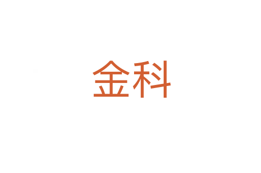金科
