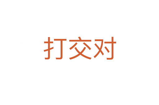 打交對(duì)
