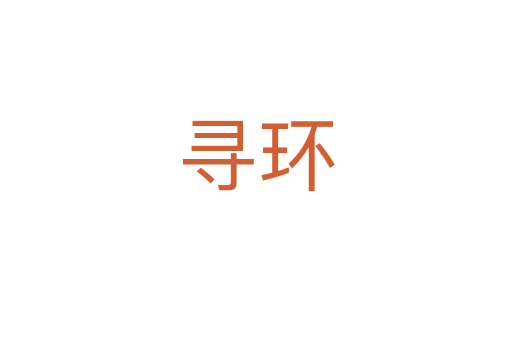 尋環(huán)
