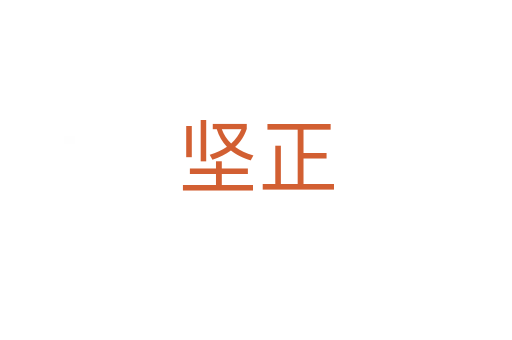 堅(jiān)正