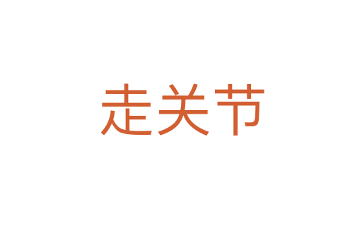 走關節