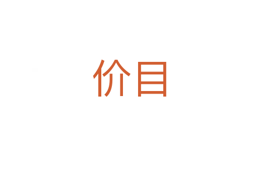 價目