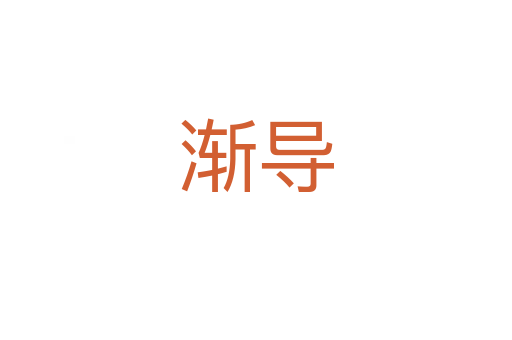 漸導