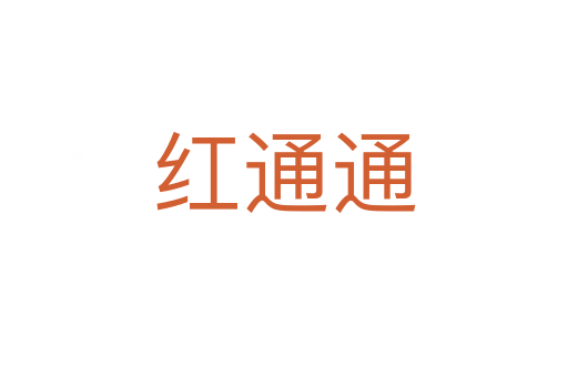 紅通通