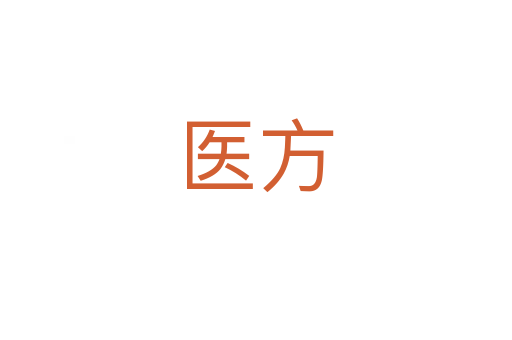 醫方