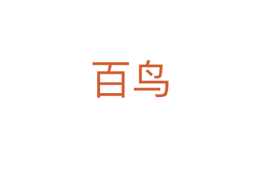 百鳥(niǎo)
