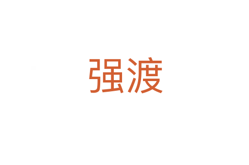 強(qiáng)渡