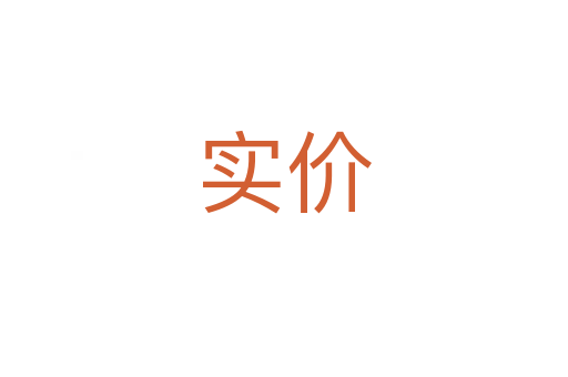 實(shí)價
