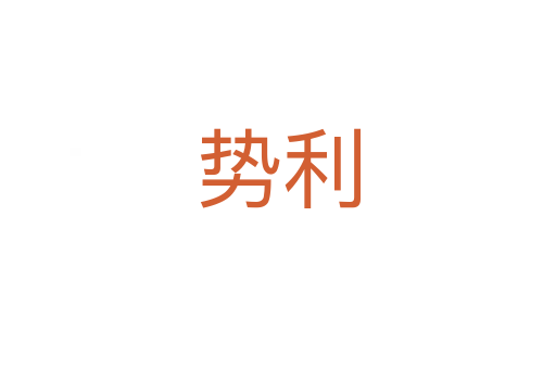 勢(shì)利