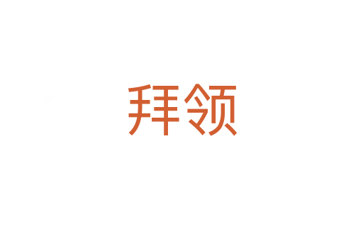 拜領