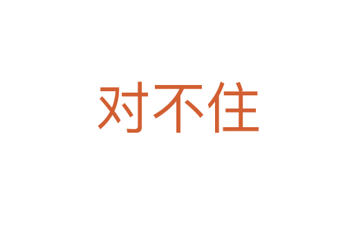 對(duì)不住