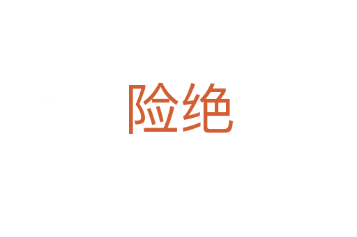 險(xiǎn)絕