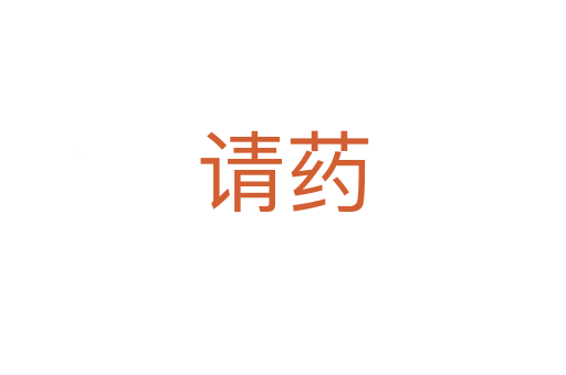 請(qǐng)藥