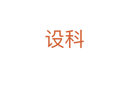 設科