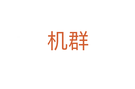 機群