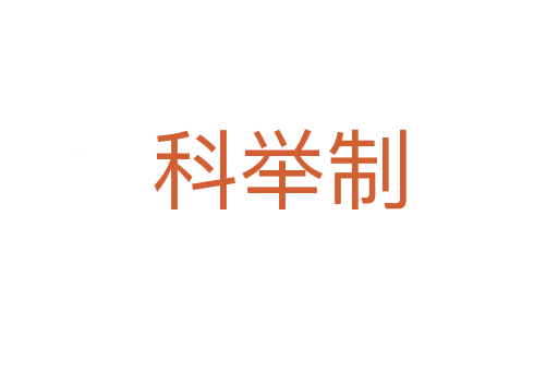 科舉制