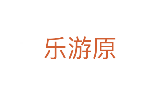 樂游原